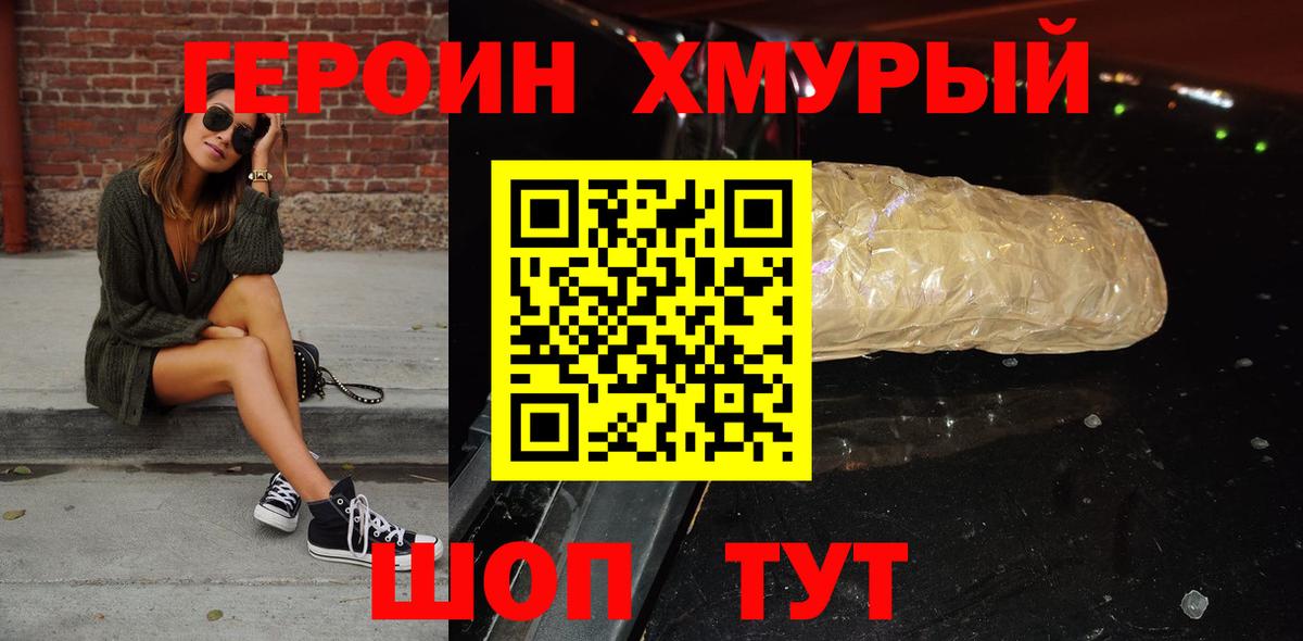 Героин белый Унеча